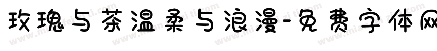 玫瑰与茶温柔与浪漫字体转换