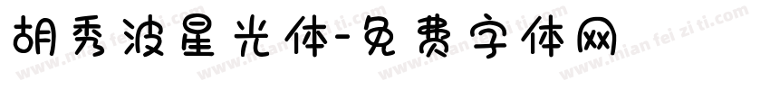 胡秀波星光体字体转换