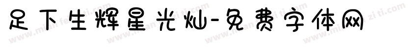 足下生辉星光灿字体转换