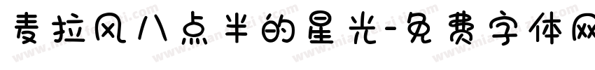 麦拉风八点半的星光字体转换