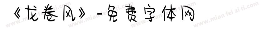 《龙卷风》字体转换