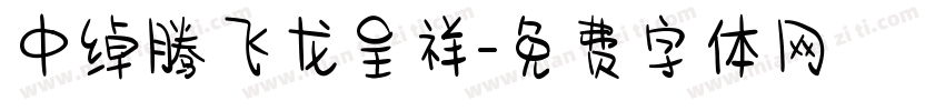 中绰腾飞龙呈祥字体转换