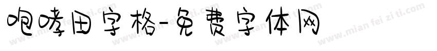 咆哮田字格字体转换