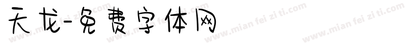 天龙字体转换