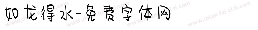 如龙得水字体转换