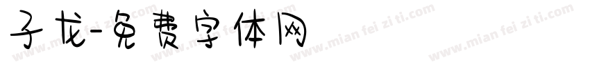 子龙字体转换