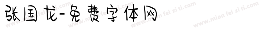 张国龙字体转换