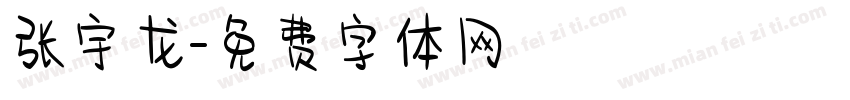 张宇龙字体转换
