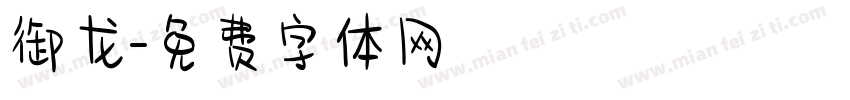 御龙字体转换