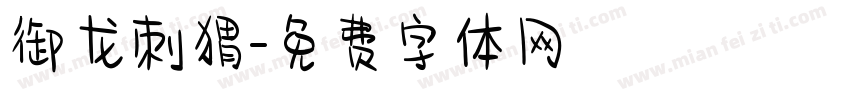 御龙刺猬字体转换