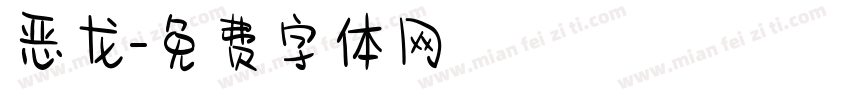 恶龙字体转换