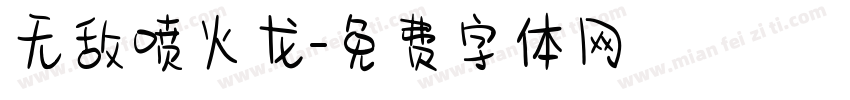 无敌喷火龙字体转换