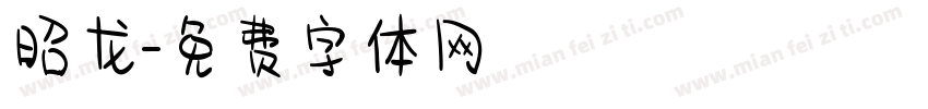 昭龙字体转换