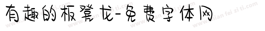 有趣的板凳龙字体转换