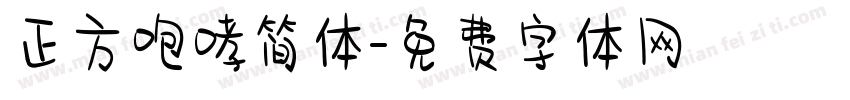 正方咆哮简体字体转换