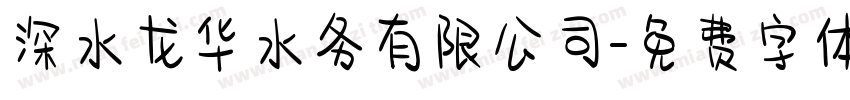 深水龙华水务有限公司字体转换