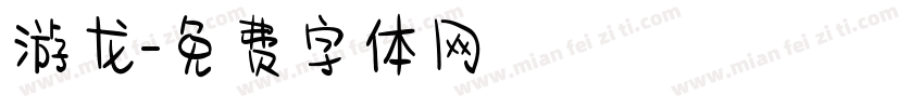 游龙字体转换