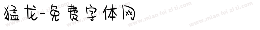 猛龙字体转换