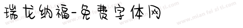 瑞龙纳福字体转换
