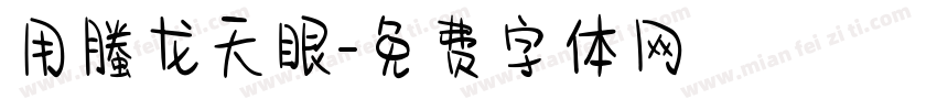 用螣龙天眼字体转换