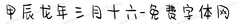 甲辰龙年三月十六字体转换