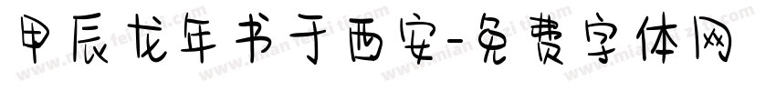 甲辰龙年书于西安字体转换