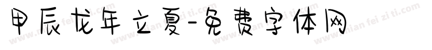 甲辰龙年立夏字体转换