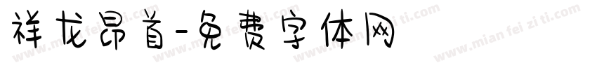 祥龙昂首字体转换
