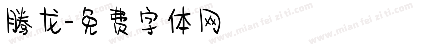 腾龙字体转换