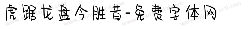 虎踞龙盘今胜昔字体转换