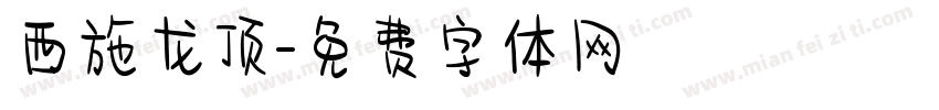 西施龙顶字体转换