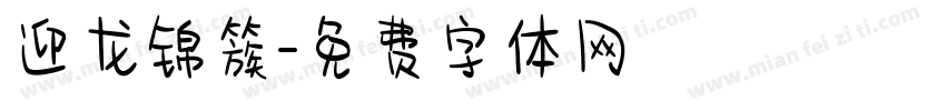 迎龙锦簇字体转换