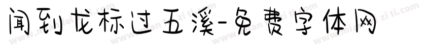 闻到龙标过五溪字体转换