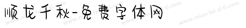 顺龙千秋字体转换