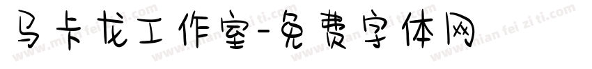 马卡龙工作室字体转换
