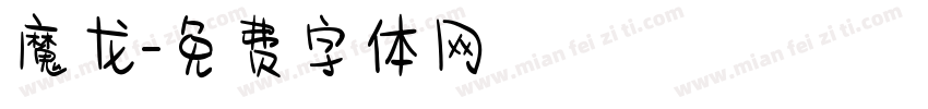 魔龙字体转换