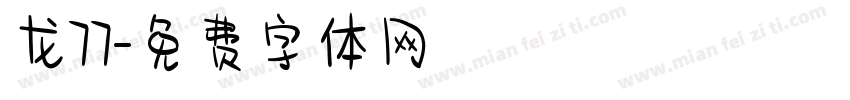 龙77字体转换