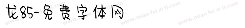 龙85字体转换