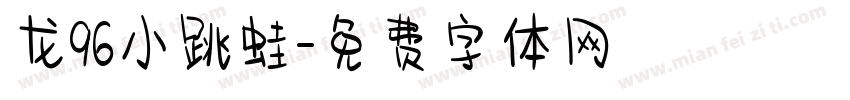 龙96小跳蛙字体转换