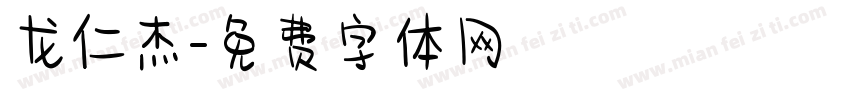 龙仁杰字体转换