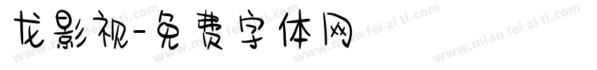 龙影视字体转换