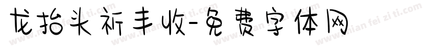 龙抬头祈丰收字体转换