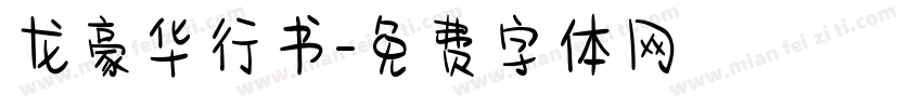 龙豪华行书字体转换