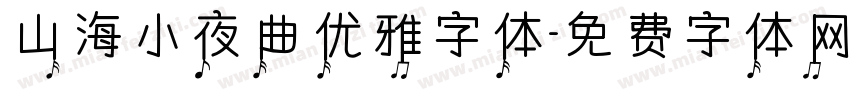 山海小夜曲优雅字体字体转换