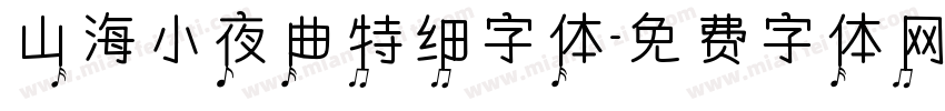 山海小夜曲特细字体字体转换
