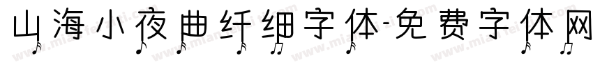 山海小夜曲纤细字体字体转换