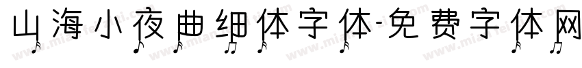 山海小夜曲细体字体字体转换