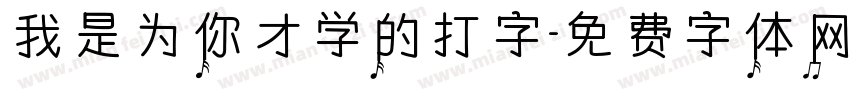 我是为你才学的打字字体转换