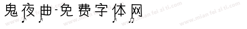 鬼夜曲字体转换