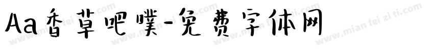 Aa香草吧噗字体转换